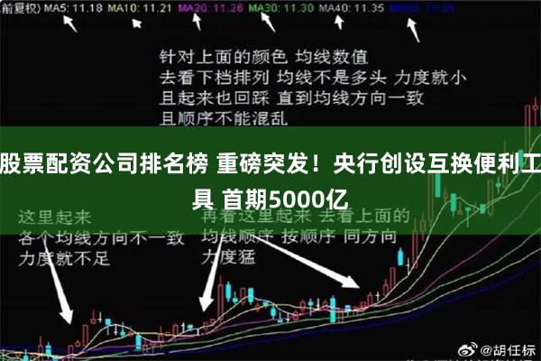 股票配资公司排名榜 重磅突发！央行创设互换便利工具 首期5000亿