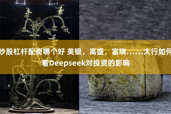 炒股杠杆配资哪个好 美银，高盛，富瑞……大行如何看Deepseek对投资的影响