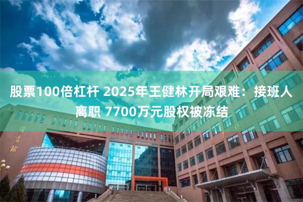 股票100倍杠杆 2025年王健林开局艰难：接班人离职 7700万元股权被冻结